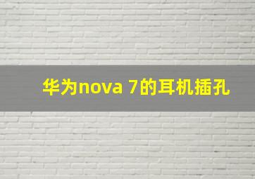 华为nova 7的耳机插孔